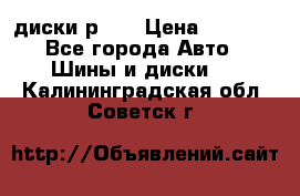 диски р 15 › Цена ­ 4 000 - Все города Авто » Шины и диски   . Калининградская обл.,Советск г.